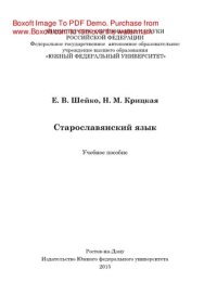 cover of the book Старославянский язык. Учебное пособие для студентов, обучающихся по направлению 44.03.05 – Педагогическое образование, профили «Русский язык и литература», «Русский язык и иностранный язык»