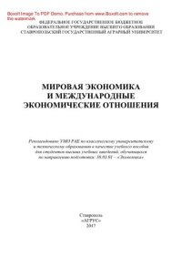 cover of the book Мировая экономика и международные экономические отношения. Учебное пособие