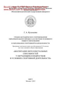 cover of the book Учебно-методическое сопровождение образовательного процесса в системе основного общего образования и образования спортивной направленности. Программа элективного курса для обучающихся 8–9 классов на этапе основного общего образования «Воспитание интеллект