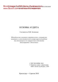 cover of the book Основы аудита. Методические указания к практическим, семинарским занятиям и самостоятельной контролируемой работе для обучающихся по направлению подготовки бакалавриата «Экономика»