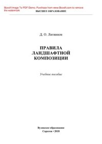 cover of the book Правила ландшафтной композиции. Учебное пособие