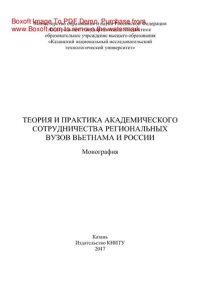 cover of the book Теория и практика академического сотрудничества региональных вузов Вьетнама и России. Монография