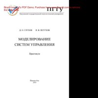 cover of the book Моделирование систем управления. Практикум