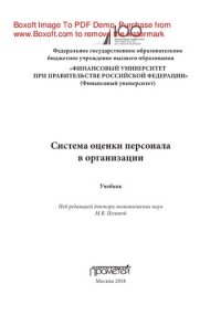 cover of the book Система оценки персонала в организации. Учебник