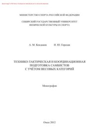 cover of the book Технико-тактическая и координационная подготовка самбистов с учётом весовых категорий. Монография