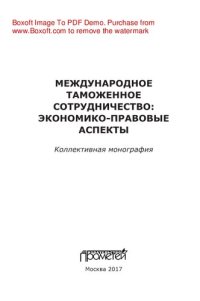 cover of the book Международное таможенное сотрудничество: экономико-правовые аспекты. Коллективная монография