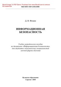 cover of the book Информационная безопасность. Учебно-методическое пособие по дисциплине «Информационная безопасность» для студентов экономических специальностей заочной формы обучения