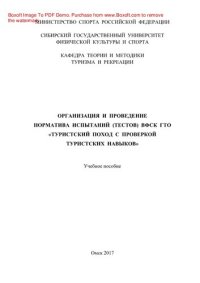 cover of the book Организация и проведение норматива испытаний (тестов) ВФСК ГТО «Туристский поход с проверкой туристских навыков». Учебное пособие