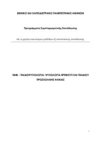 cover of the book Παιδοψυχολογία: Ψυχολογία Βρέφους και Παιδιού Προσχολικής Ηλικίας