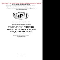 cover of the book Технология решения вычислительных задач средствами Matlab. Учебно-методическое пособие для студентов-заочников 2 курса всех направлений