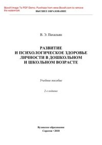 cover of the book Развитие и психологическое здоровье личности в дошкольном и школьном возрасте. Учебное пособие