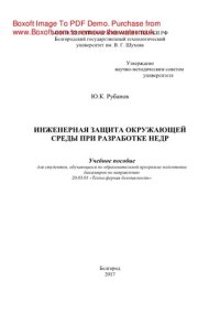 cover of the book Инженерная защита окружающей среды при разработке недр. Учебное пособие