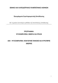 cover of the book Ψυχοθεραπεία: Εισαγωγικές Έννοιες και Κυριότερες Θεωρίες