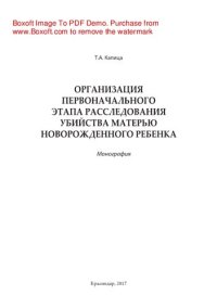 cover of the book Организация первоначального этапа расследования убийства матерью новорожденного ребенка. Монография