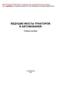 cover of the book Ведущие мосты тракторов и автомобилей. Учебное пособие