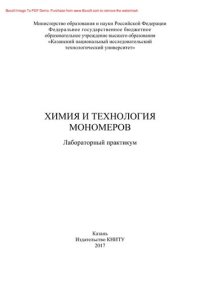 cover of the book Химия и технология мономеров. Лабораторный практикум