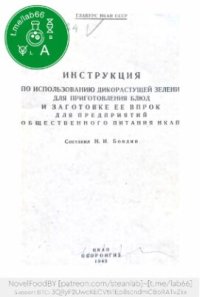 cover of the book Инструкция по использовнию дикорастущей зелени для приготовления блюд и заготовке ее впрок для предприятий общественного питания НКАП