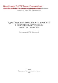 cover of the book Адаптационная готовность личности в современных условиях развития общества