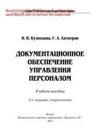 cover of the book Документационное обеспечение управления персоналом. Учебное пособие для бакалавров