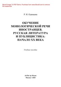cover of the book Обучение монологической речи иностранцев. Русская литература и публицистика: начало XX века. Учебное пособие