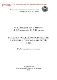 cover of the book Психологическое сопровождение развития и образования детей с ОВЗ. Учебно-методическое пособие для студентов педагогических факультетов университетов