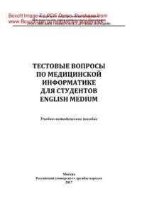 cover of the book Тестовые вопросы по медицинской информатике для студентов English Medium. Учебно-методическое пособие (на английском языке)