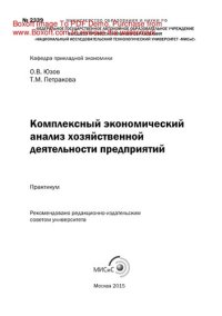 cover of the book Комплексный экономический анализ хозяйственной деятельности предприятий. Практикум