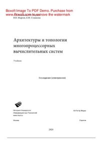 cover of the book Архитектуры и топологии многопроцессорных вычислительных систем. Учебник