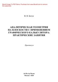 cover of the book Аналитическая геометрия на плоскости с применением графического калькулятора: практические занятия. Практикум