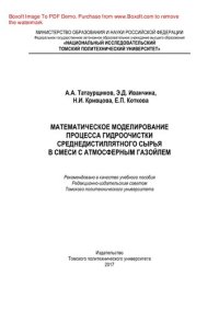 cover of the book Математическое моделирование процесса гидроочистки среднедистиллятного сырья в смеси с атмосферным газойлем