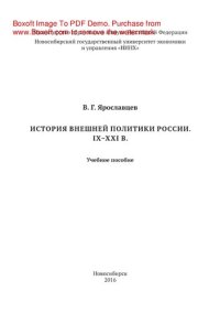 cover of the book История внешней политики России. IX–XXI в.. Учебное пособие