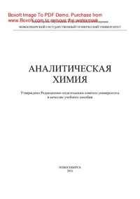 cover of the book Аналитическая химия. Учебное пособие