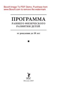 cover of the book Программа раннего физического развития детей (от рождения до 10 лет)