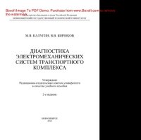 cover of the book Диагностика электромеханических систем транспортного комплекса. Учебное пособие