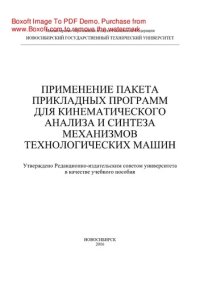cover of the book Применение пакета прикладных программ для кинематического анализа и синтеза механизмов технологических машин. Учебное пособие