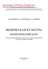 cover of the book Физическая культура. Теоретический курс. Учебное пособие