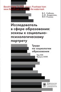 cover of the book Исследователь в сфере образования: эскизы к социально-психологическому портрету. Труды по социологии образования. Т. XIX. Вып. XXXI