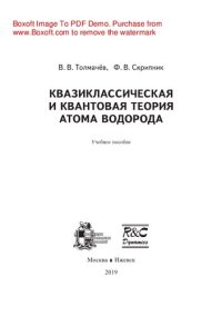 cover of the book Квазиклассическая и квантовая теория атома водорода