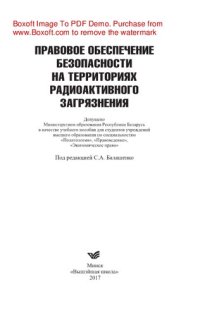 cover of the book Правовое обеспечение безопасности на территориях радиоактивного загрязнения. Учебное пособие