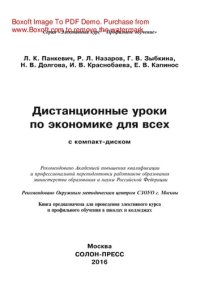 cover of the book Дистанционные уроки по экономике для всех