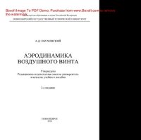 cover of the book Аэродинамика воздушного винта. Учебное пособие