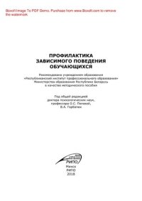 cover of the book Профилактика зависимого поведения обучающихся. Методическое пособие