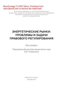 cover of the book Энергетические рынки: проблемы и задачи правового регулирования. Монография