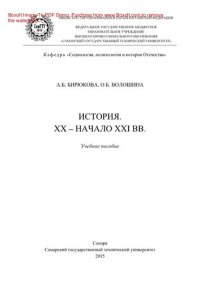 cover of the book История. XX – начало XXI вв.. Учебное пособие для студентов заочной формы обучения