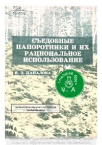 cover of the book Съедобные папоротники и их рациональное использование