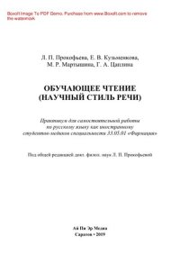 cover of the book Обучающее чтение (Научный стиль речи). Практикум для самостоятельной работы по русскому языку как иностранному студентов-медиков специальности 33.05.01 «Фармация»