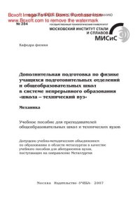 cover of the book Дополнительная подготовка по физике учащихся подготовительных отделений и общеобразовательных школ в системе непрерывного образования «школа – технический вуз». Механика. Учебное пособие для преподавателей общеобразовательных школ и технических вузов