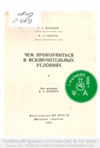 cover of the book Чем прокормиться в исключительных условиях