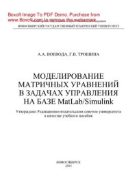 cover of the book Моделирование матричных уравнений в задачах управления на базе MatLab/Simulink. Учебное пособие