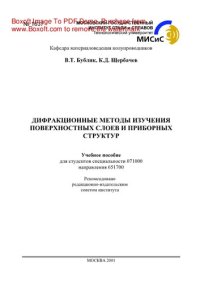 cover of the book Дифракционные методы изучения поверхностных слоев и приборных структур. Учебное пособие